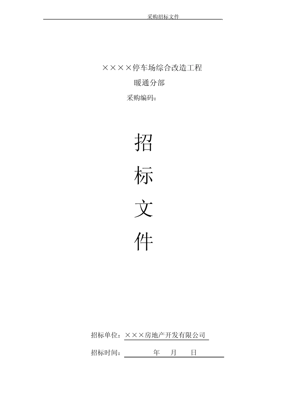 暖通招标文件_第1页