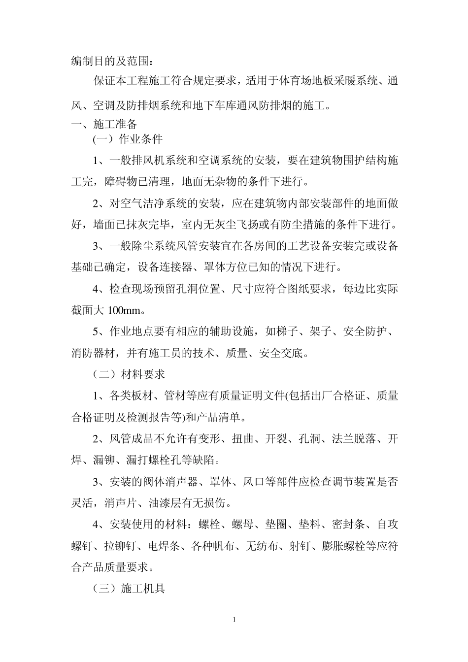 暖通施工作业指导书_第1页