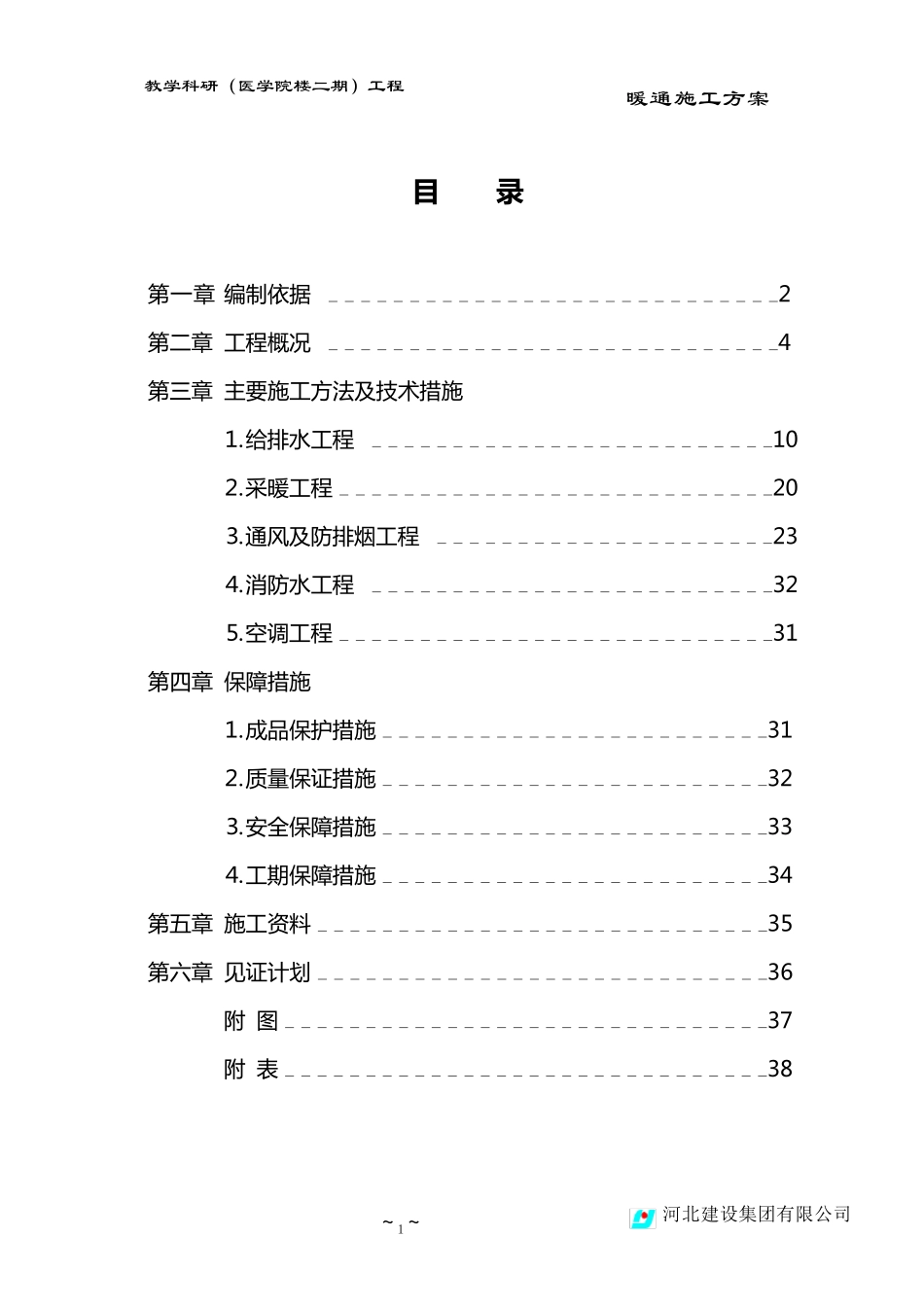 暖通施工方案._第1页