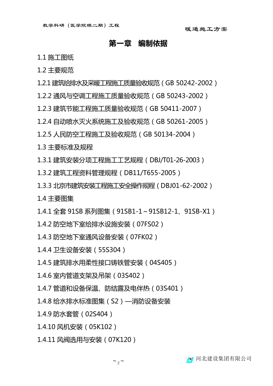 暖通施工方案._第2页