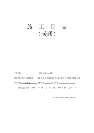 暖通施工日志(2007.08)