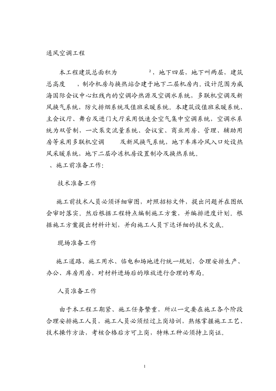 暖通施工方案组织设计_第1页