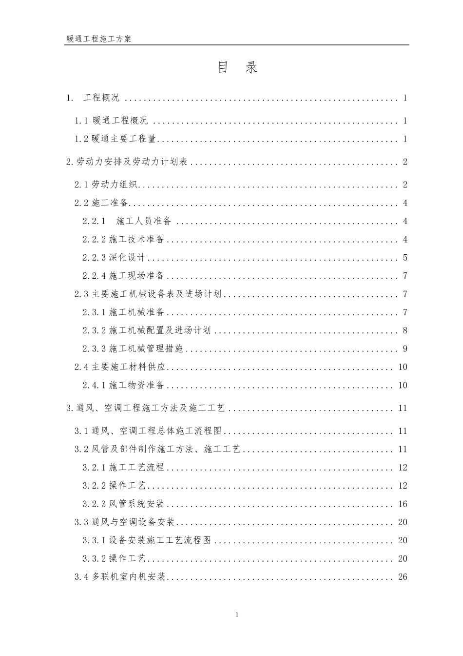 暖通施工组织设计方案_第1页