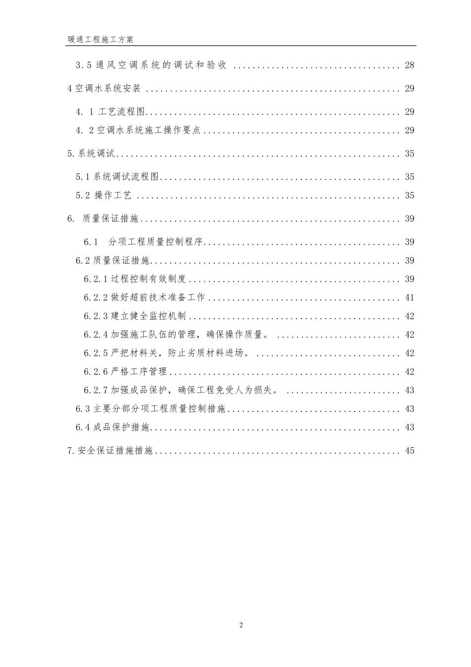 暖通施工组织设计方案_第2页