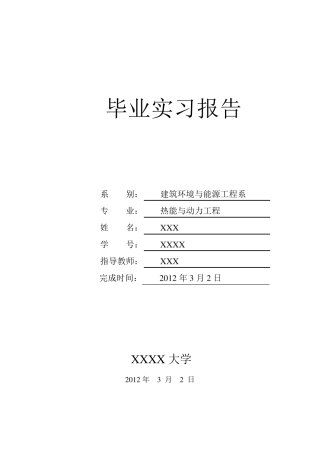 暖通毕业实习报告