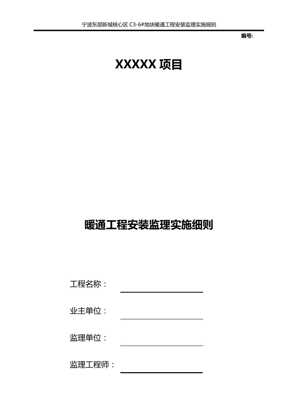 暖通监理实施细则_第1页