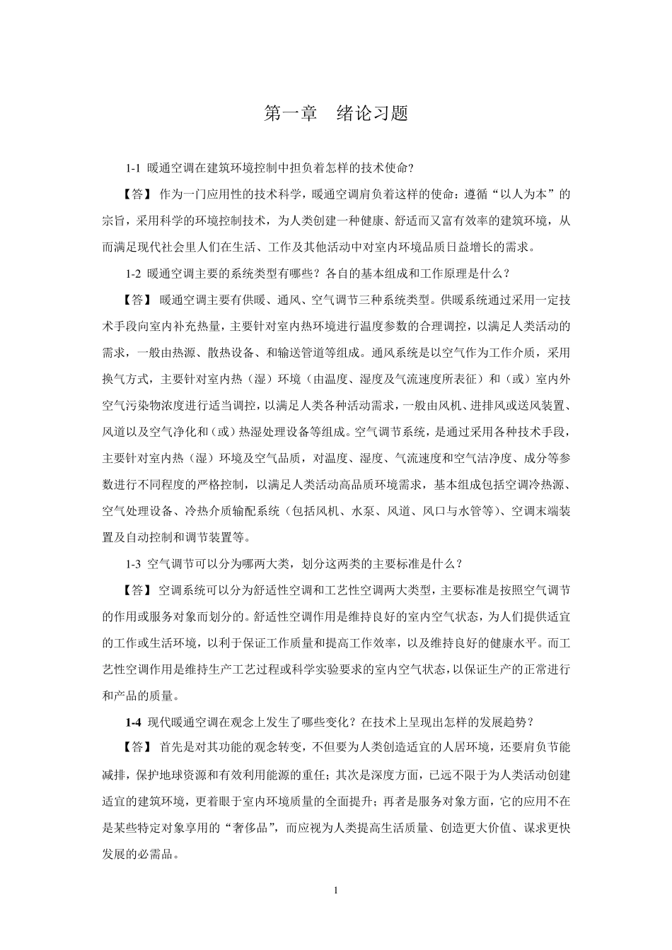 暖通空调习题集和答案_第1页