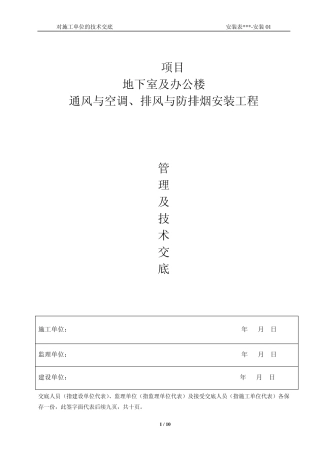 暖通空调排风防排烟施工技术交底(上传版)