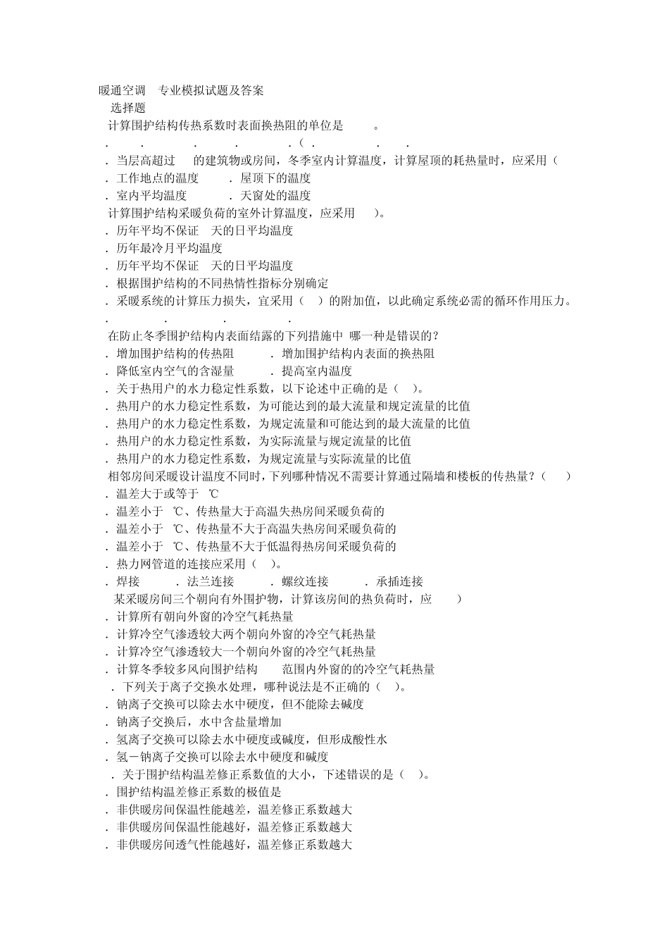 暖通空调本科__专业模拟试题及答案_第1页