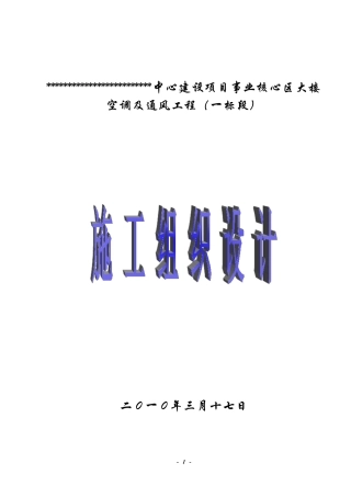 暖通空调施工组织设计