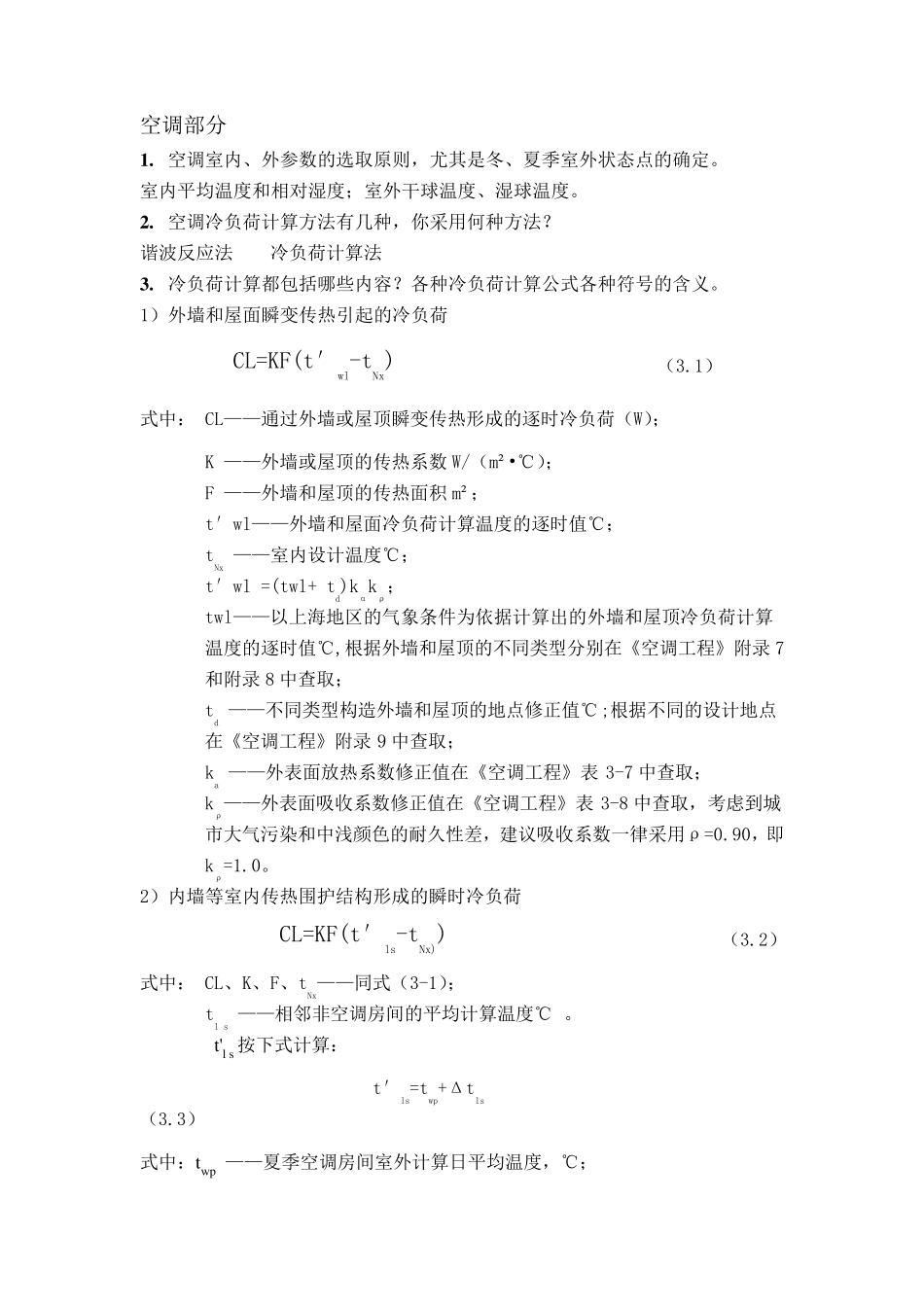 暖通空调毕业日答辩问题整理_第1页