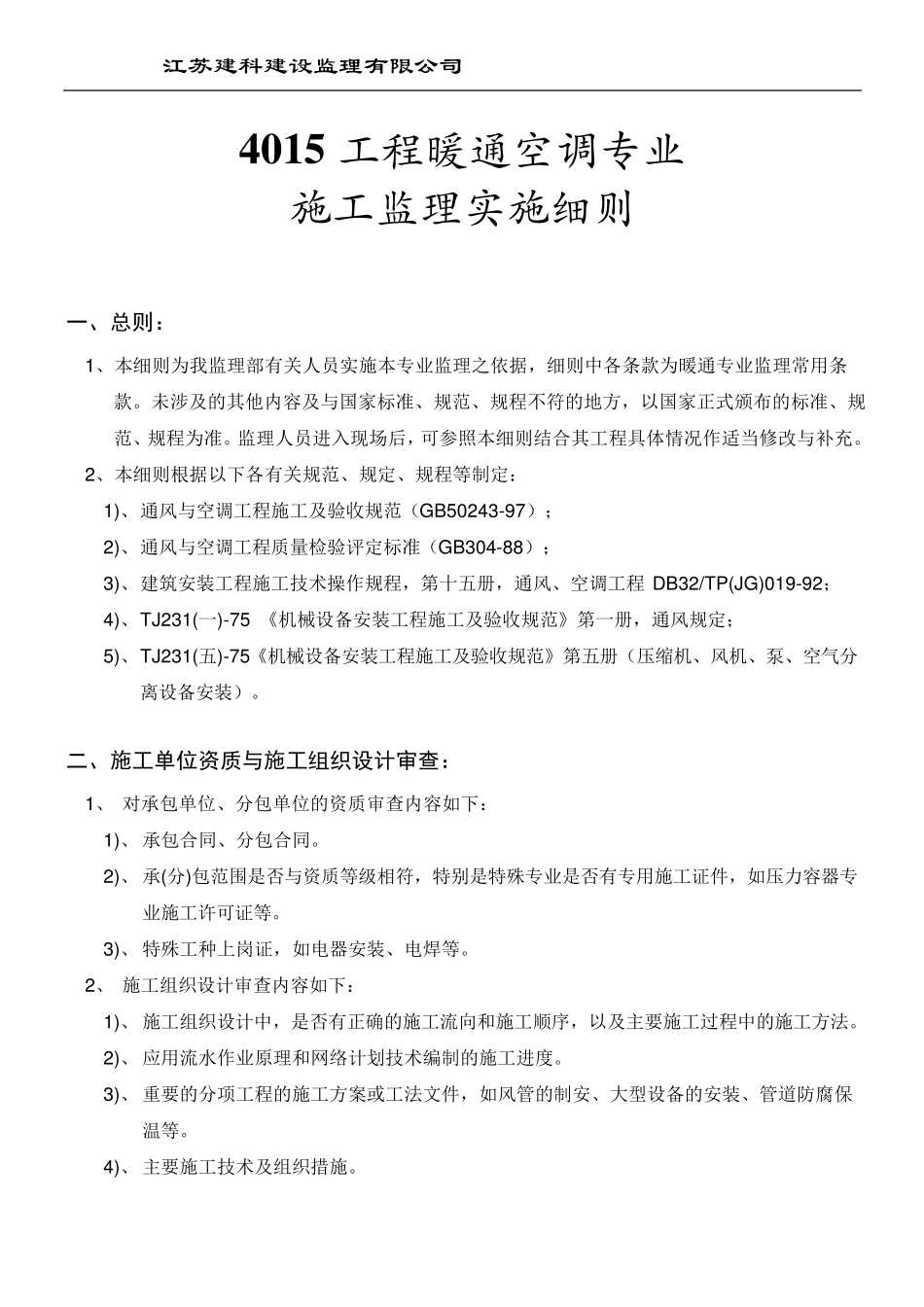 暖通空调监理实施细则_第1页