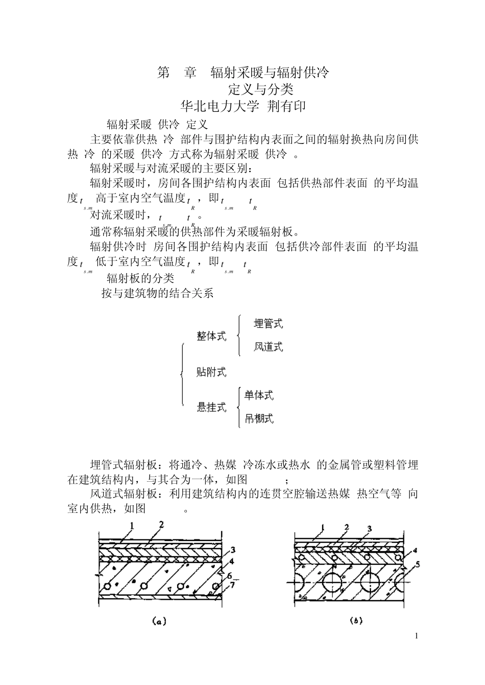 暖通空调第5章辐射采暖与辐射供冷_第1页
