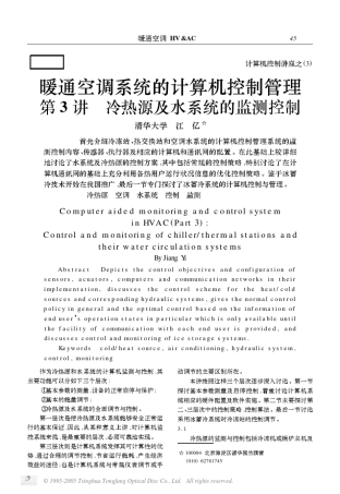 暖通空调系统的计算机控制管理第3讲冷热源及水系统的监测控制