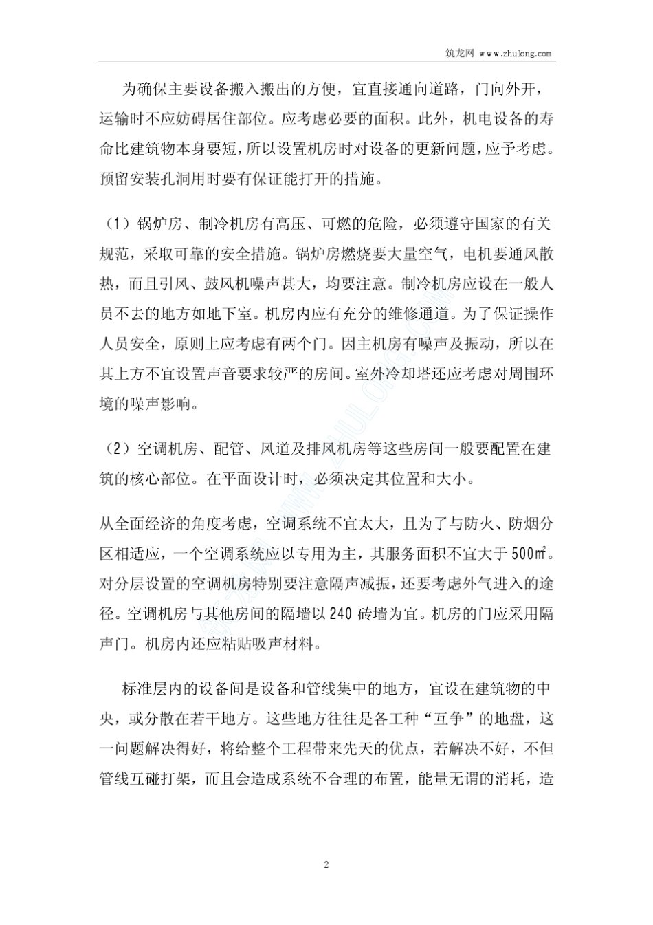 暖通空调设备布置的基本要求1_第2页