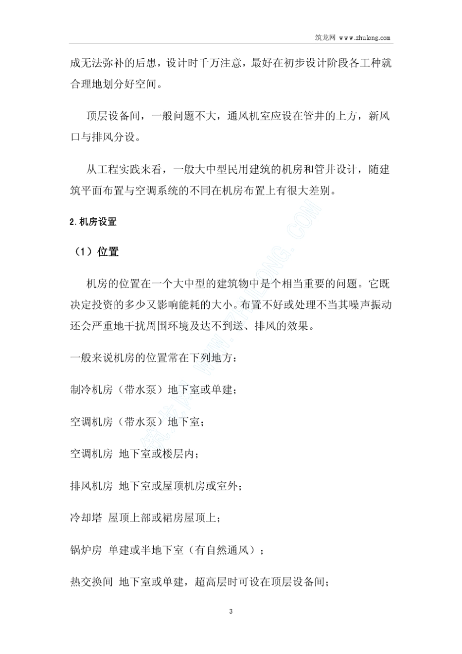 暖通空调设备布置的基本要求1_第3页