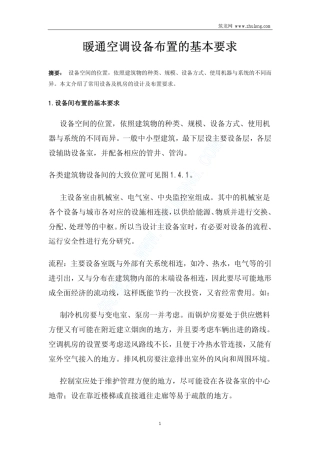 暖通空调设备布置的基本要求1