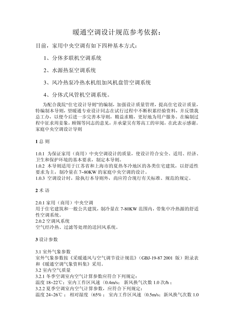 暖通空调设计规范依据_第1页