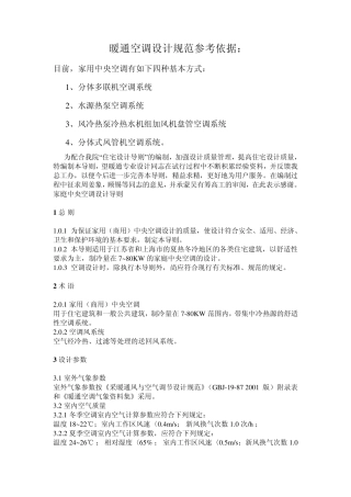 暖通空调设计规范依据