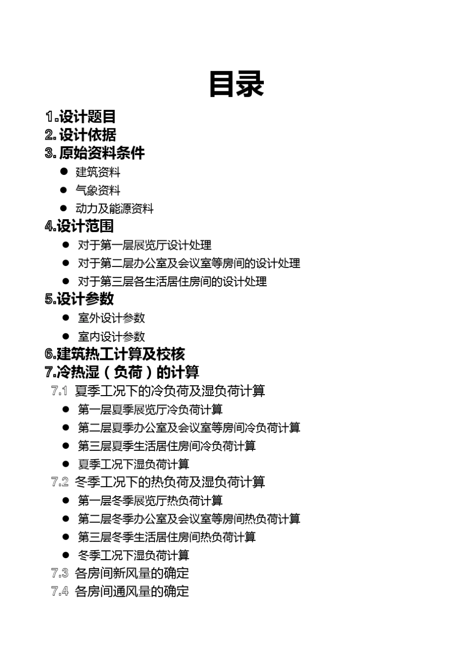 暖通空调课程设计说明书_第1页