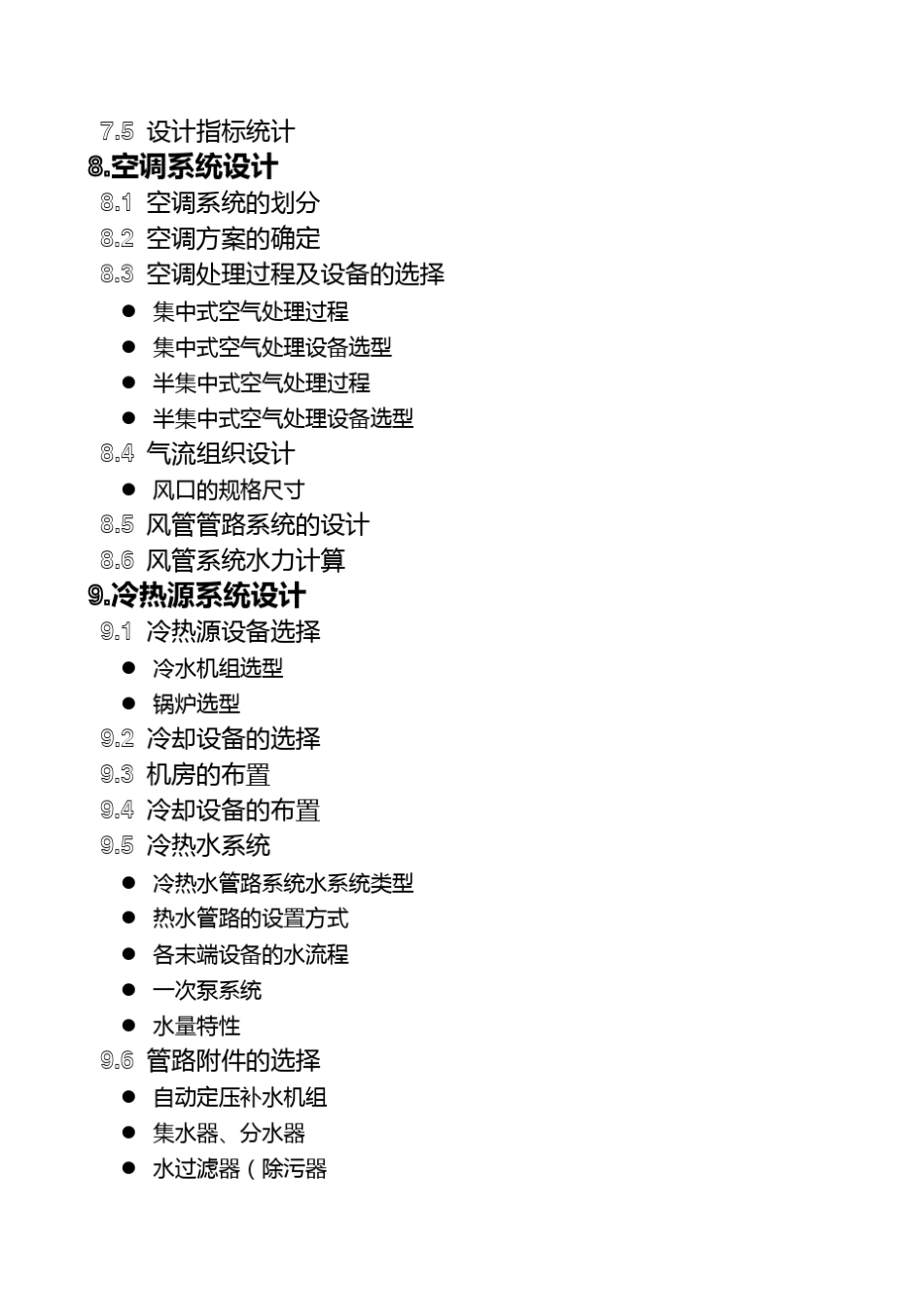 暖通空调课程设计说明书_第2页