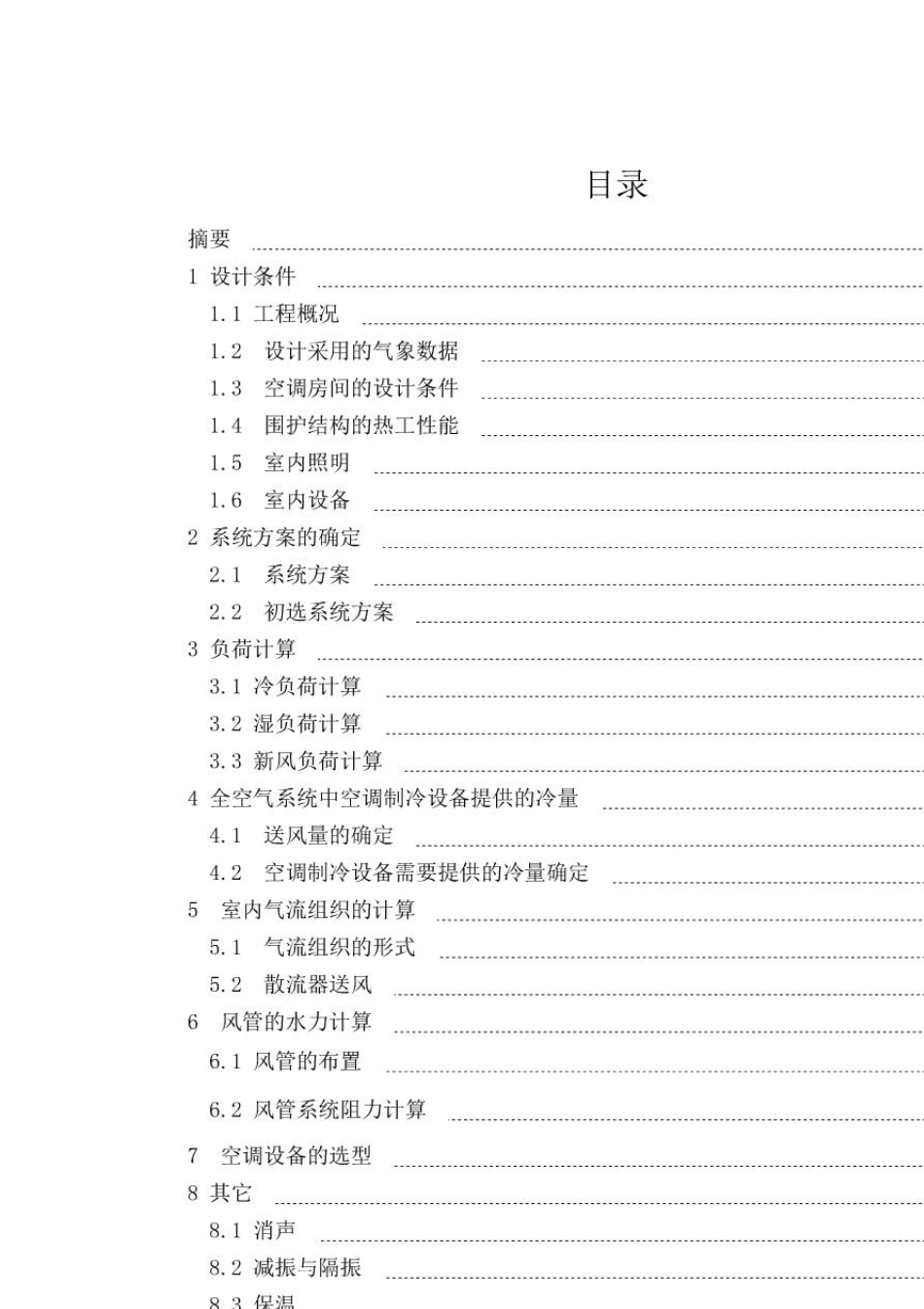 暖通空调课程设计_第1页