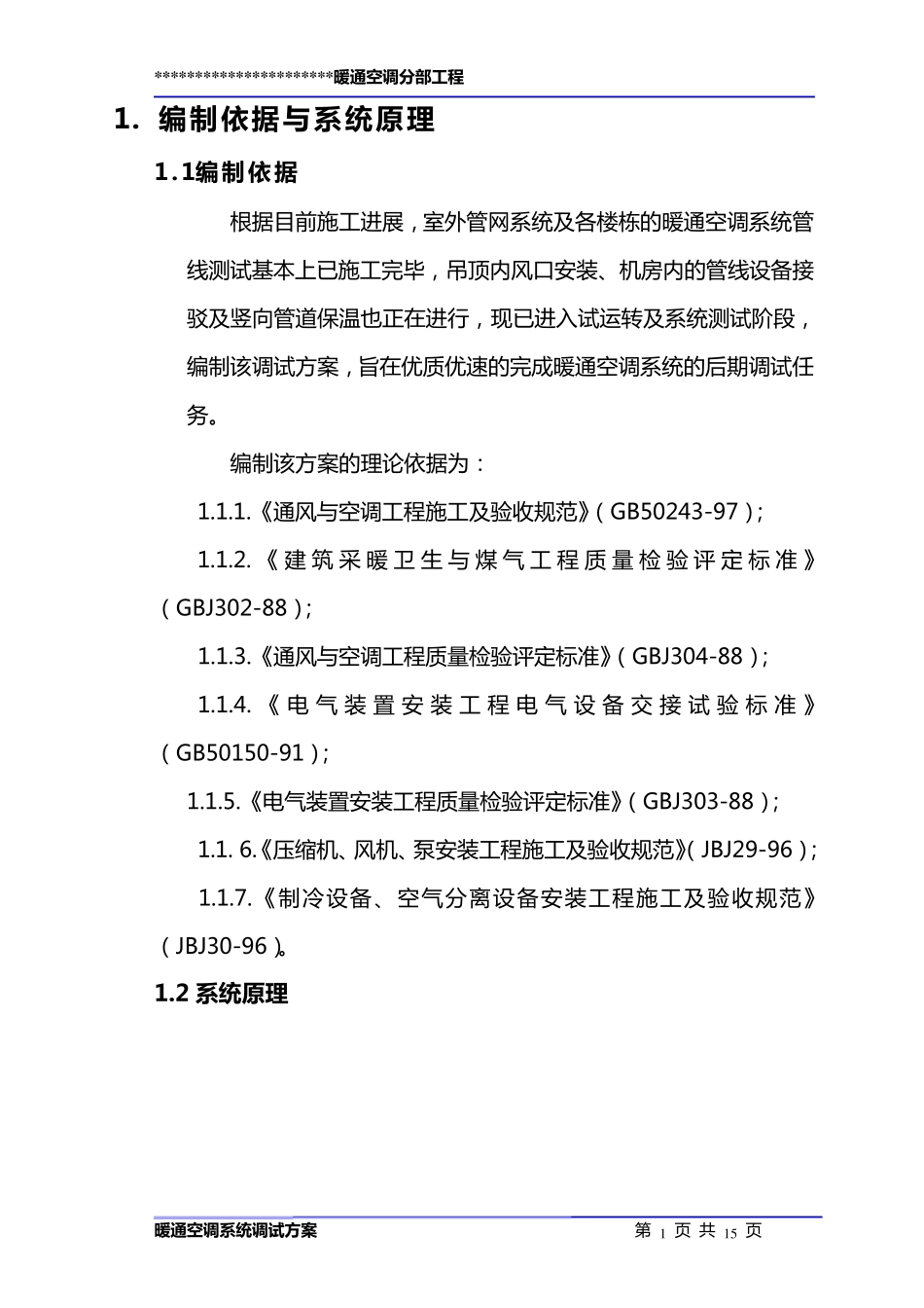 暖通空调调试方案_第1页