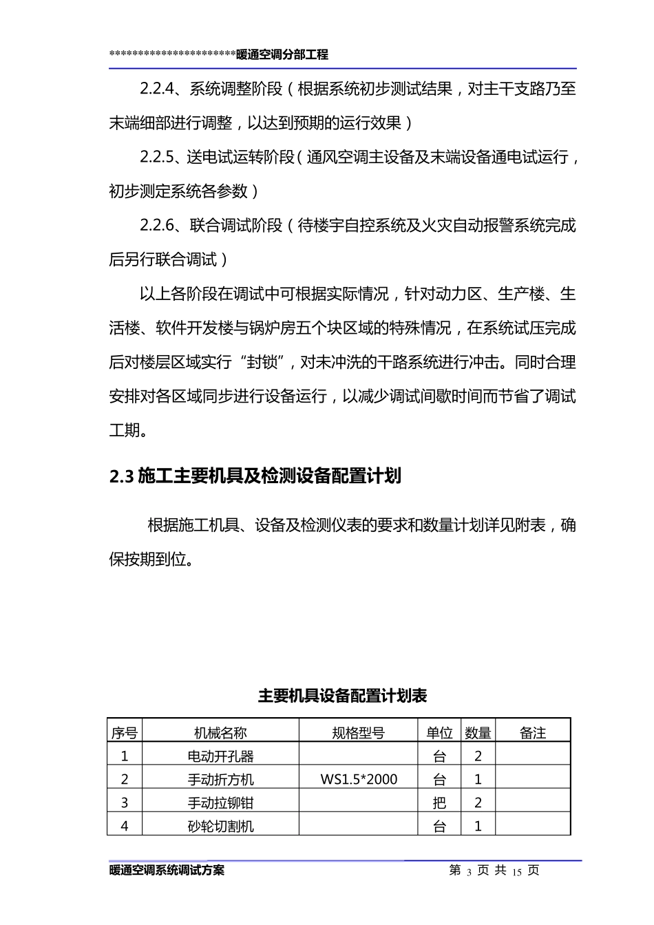 暖通空调调试方案_第3页
