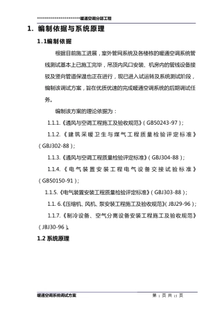 暖通空调调试方案