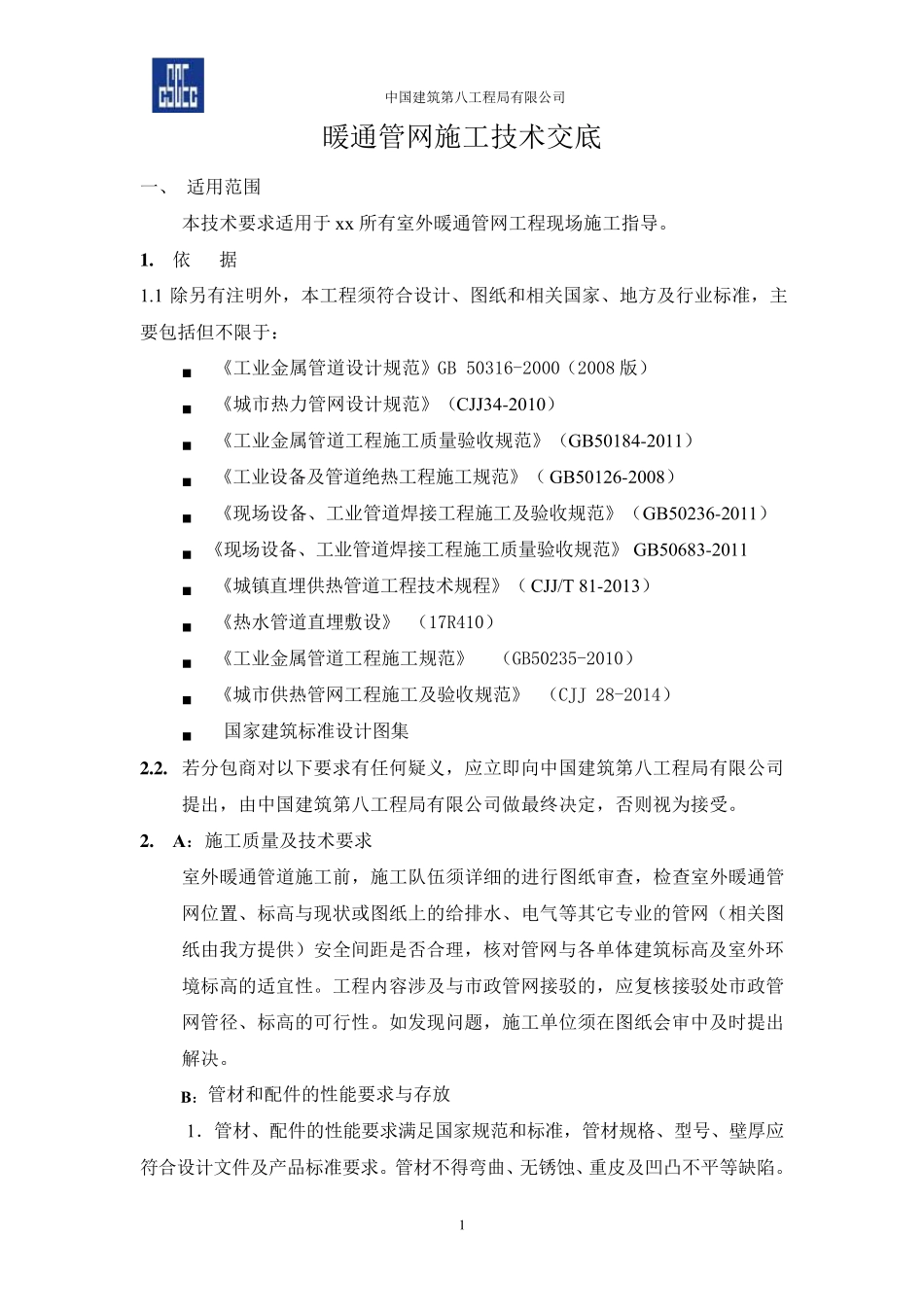 暖通管网施工技术交底_第1页