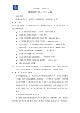 暖通管网施工技术交底