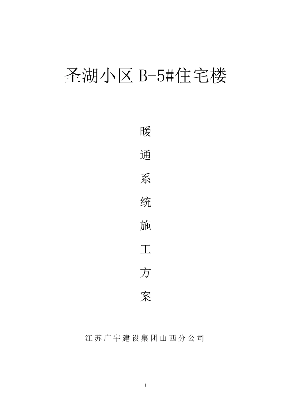 暖通系统施工方案_第1页