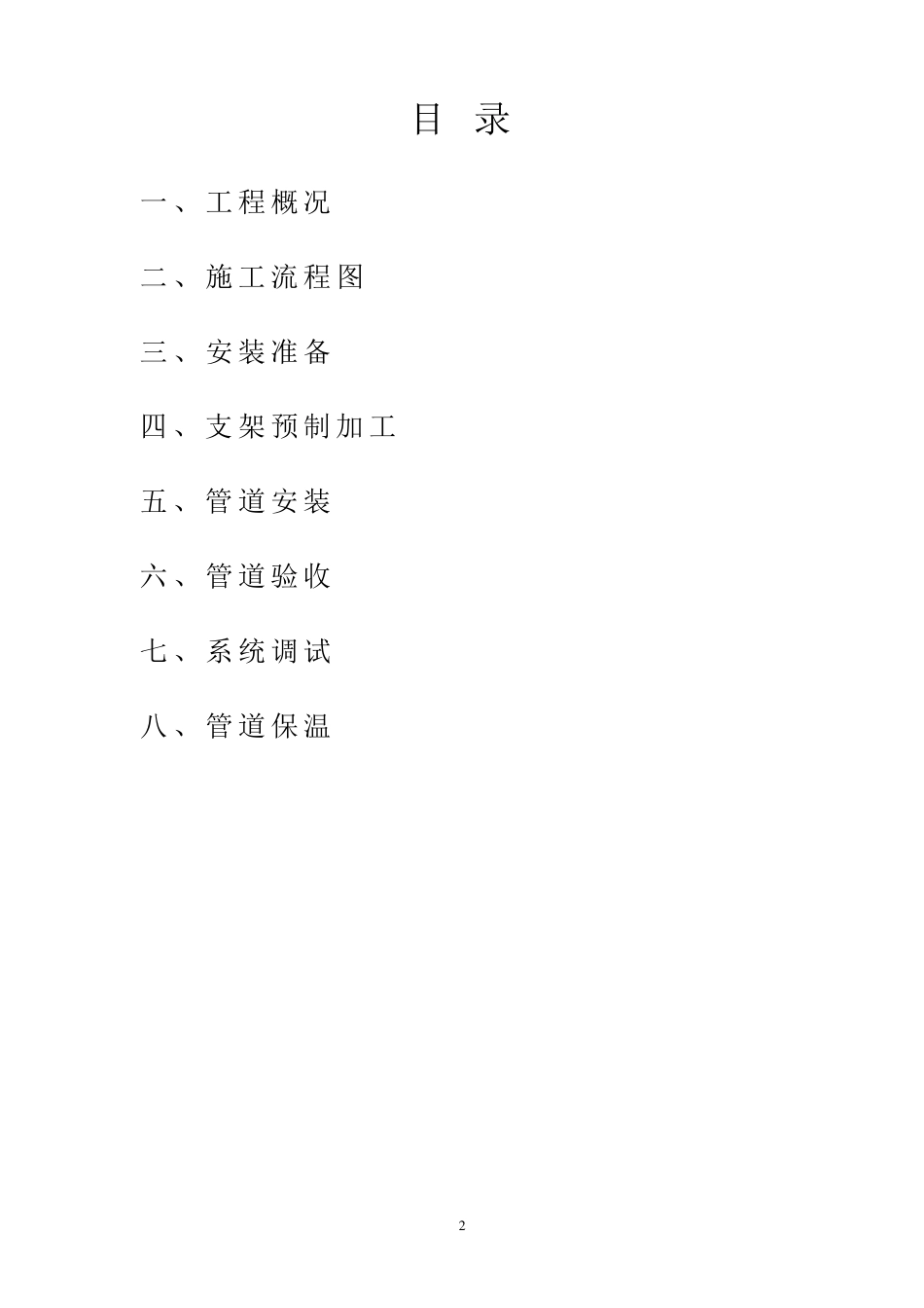 暖通系统施工方案_第2页