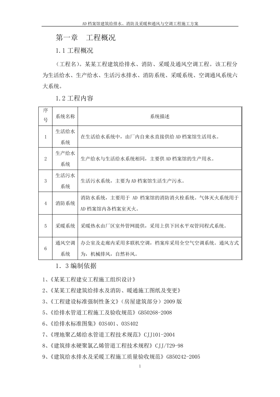 暖通给排水及消防施工方案_第1页
