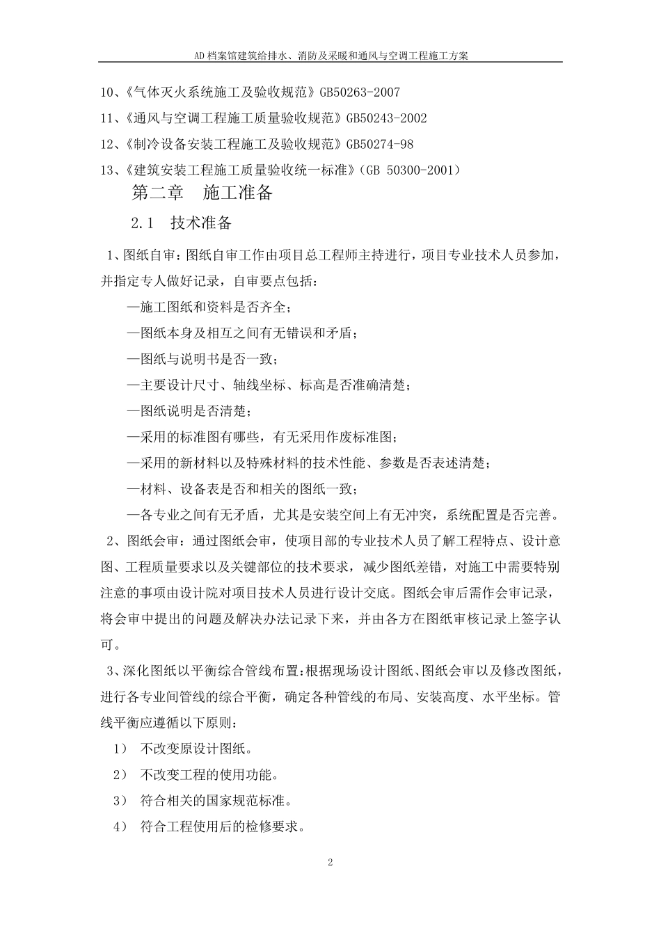 暖通给排水及消防施工方案_第2页