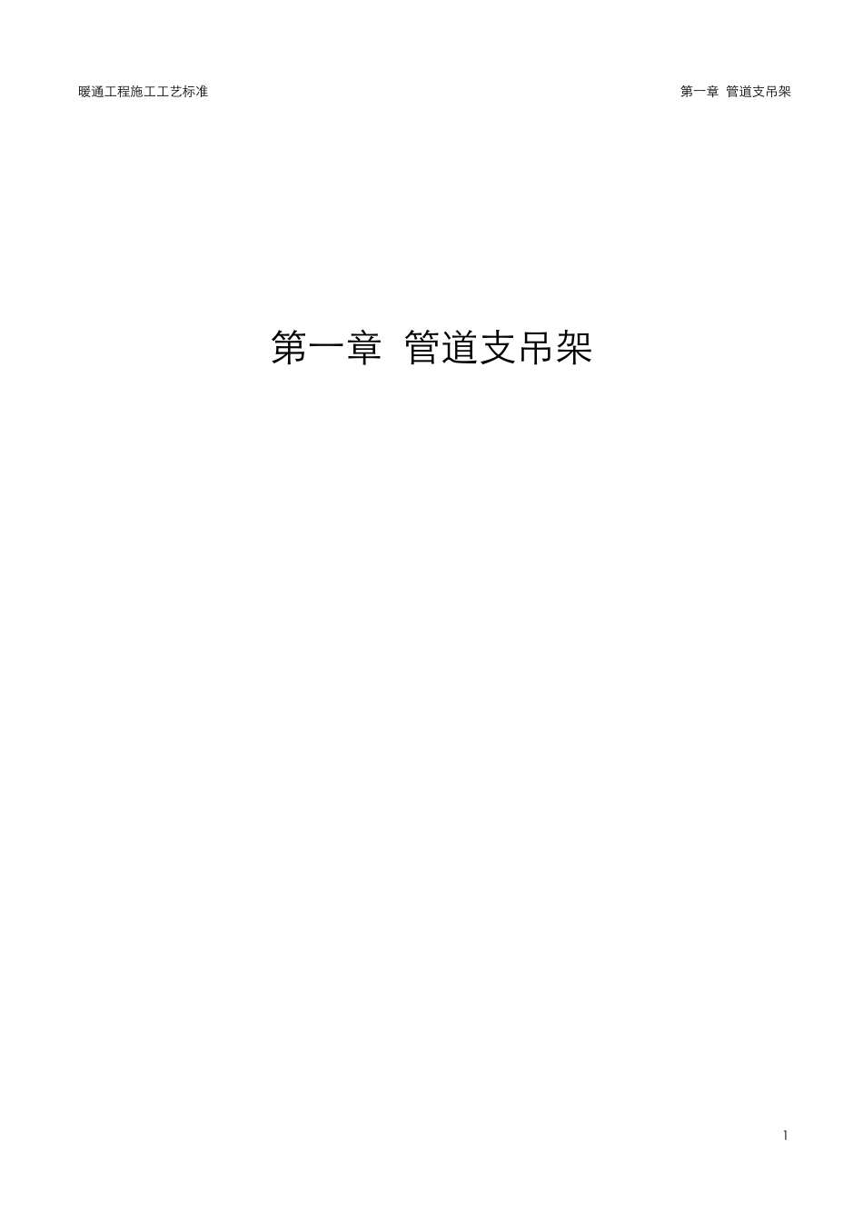 暖通管道支吊架工艺标准_第1页