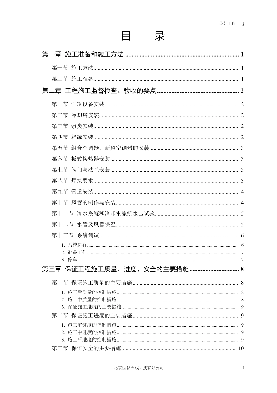 暖通设备安装工程施工方案_第1页