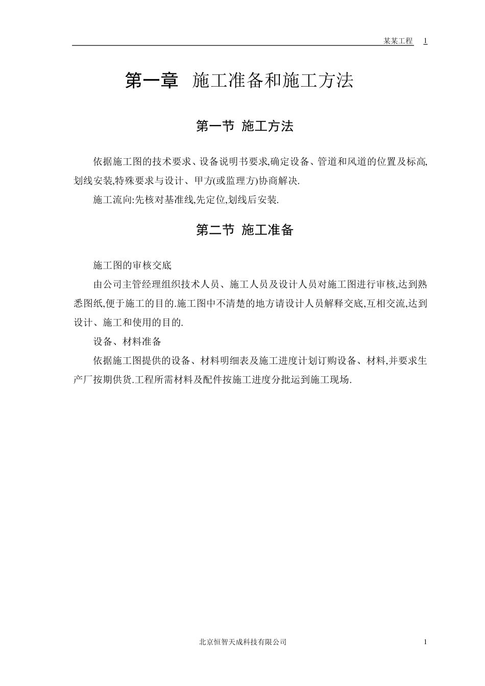 暖通设备安装工程施工方案_第3页