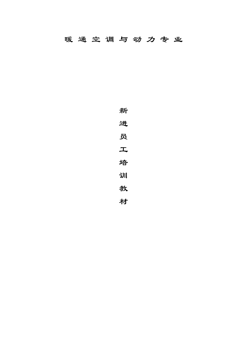 暖通设计师基础培训教程_第1页