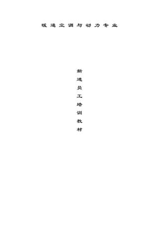 暖通设计师基础培训教程