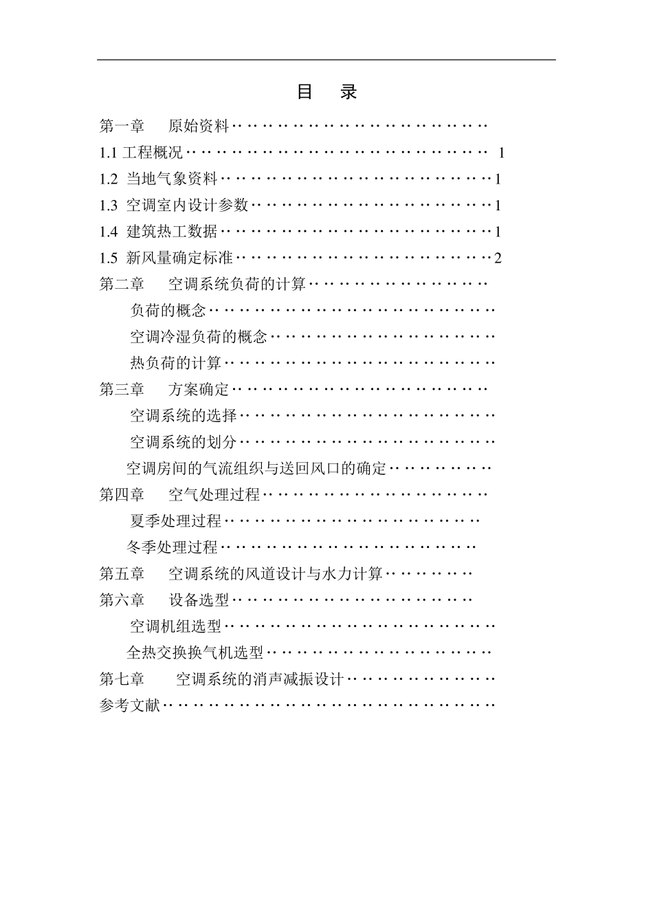 暖通设计说明书_第1页