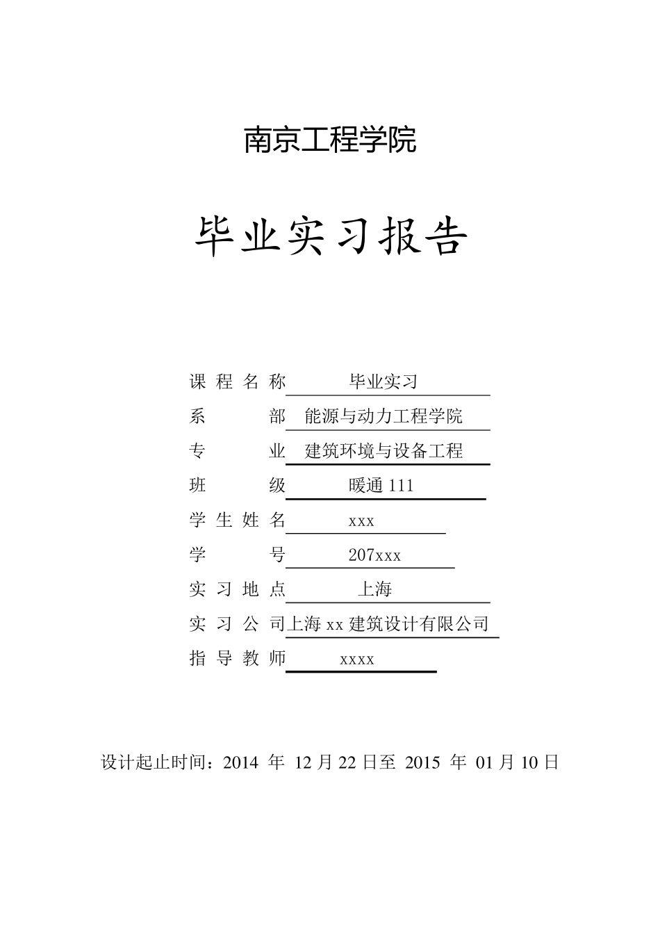 暖通设计院毕业实习报告_第1页