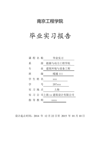暖通设计院毕业实习报告