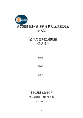 暖通质量评估报告