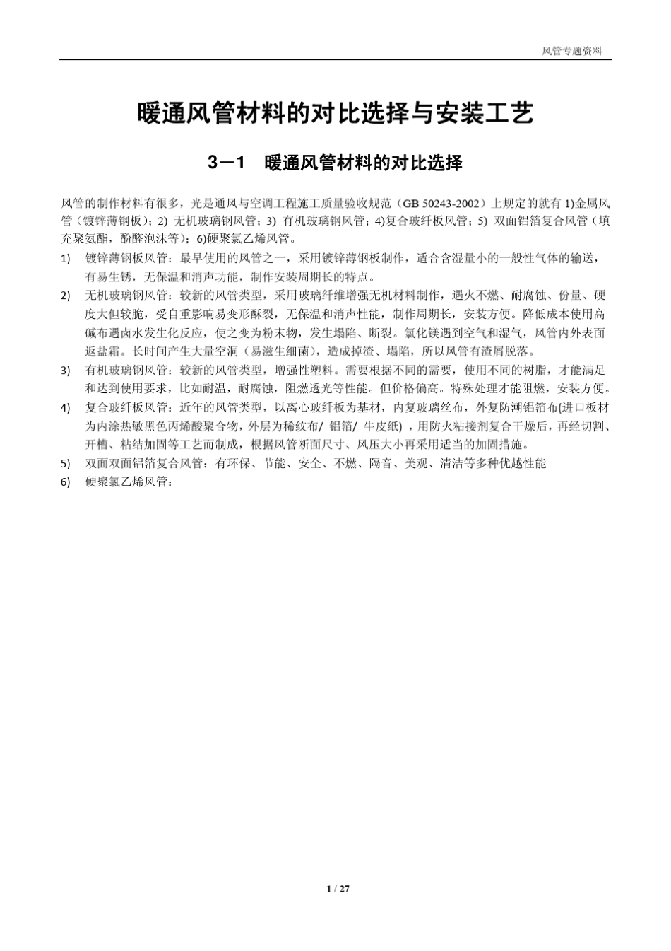 暖通风管材料的对比选择与安装工艺_第1页