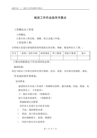 暗房工作作业指导书(规范)