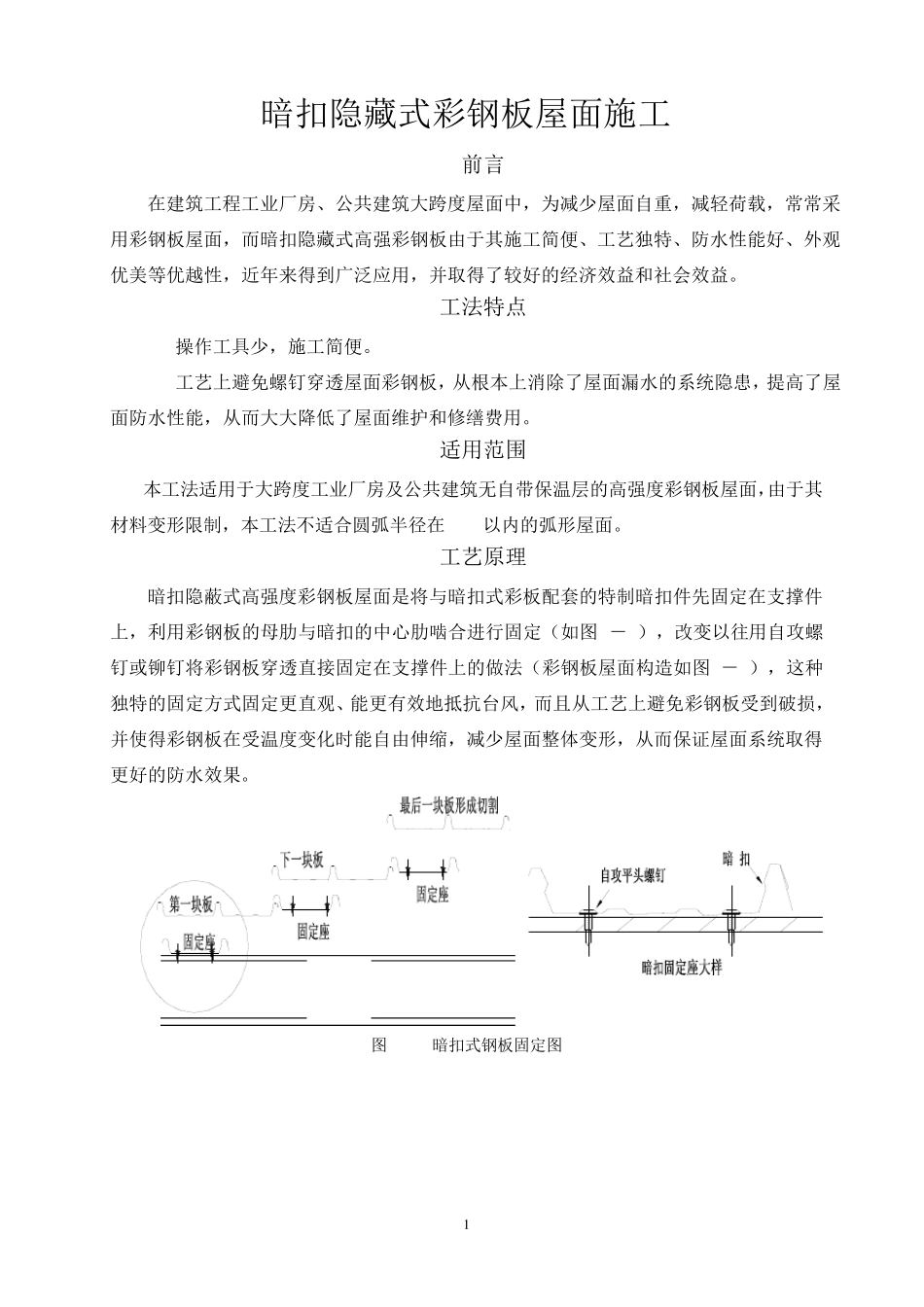 暗扣隐藏式彩钢板屋面施工_第1页
