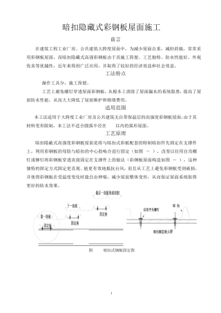 暗扣隐藏式彩钢板屋面施工