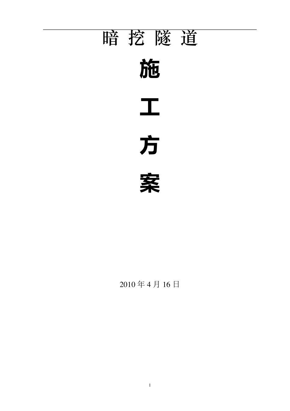 暗挖隧道专项施工方案_第1页