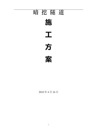 暗挖隧道专项施工方案